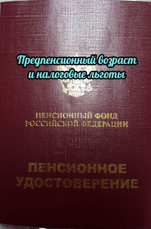 Предпенсионный возраст: как получить налоговые льготы и не переплатить