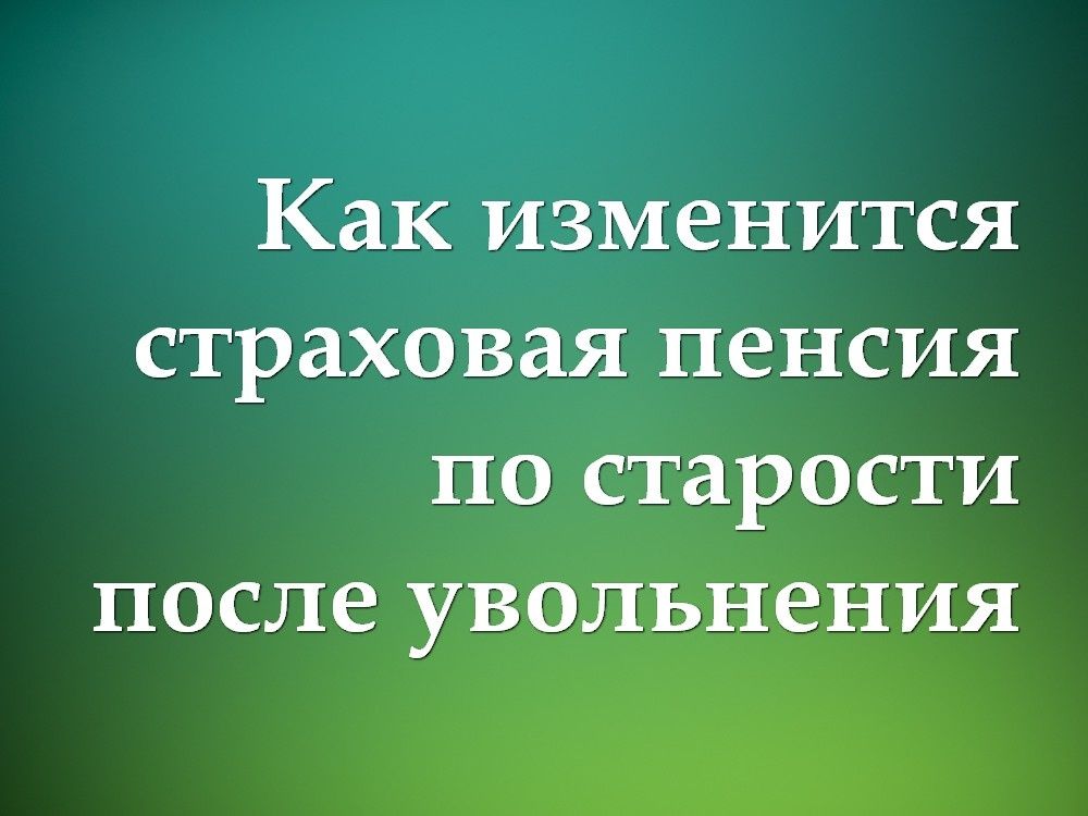 Увольнение может увеличить пенсию: как пересчитают выплату