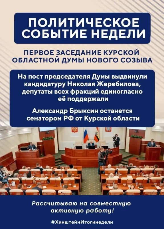 Александр Хинштейн: Завершаем неделю традиционными итогами недели Александр Хинштейн: Завершаем неделю традиционными итогами недели