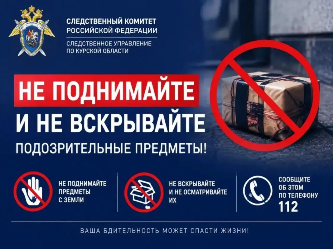 СУ СК России по Курской области: не поднимайте и не вскрывайте подозрительные предметы — это опасно для жизни