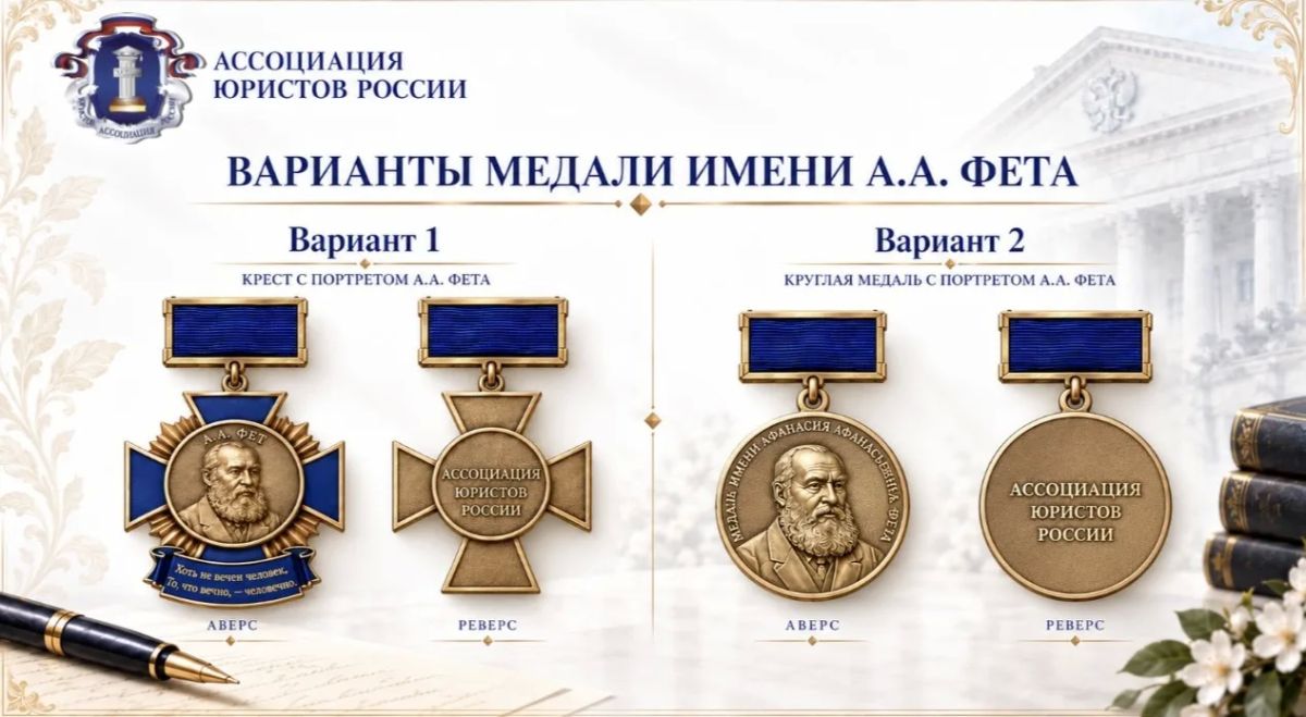 Александр Хинштейн: Ассоциация юристов России поддержала нашу инициативу об учреждении медали Афанасия Фета Александр Хинштейн: Ассоциация юристов России поддержала нашу инициативу об учреждении медали Афанасия Фета
