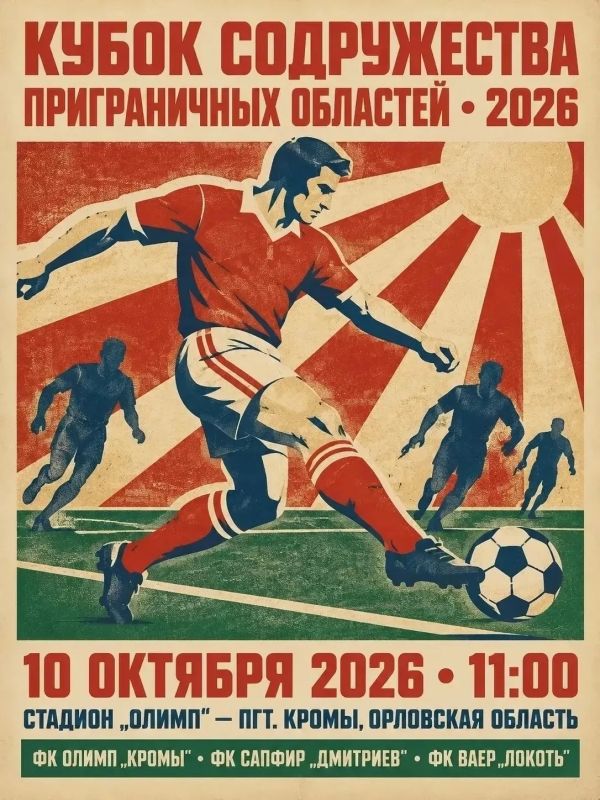 КУБОК СОДРУЖЕСТВА ПРИГРАНИЧНЫХ ОБЛАСТЕЙ - 2026 КУБОК СОДРУЖЕСТВА ПРИГРАНИЧНЫХ ОБЛАСТЕЙ - 2026