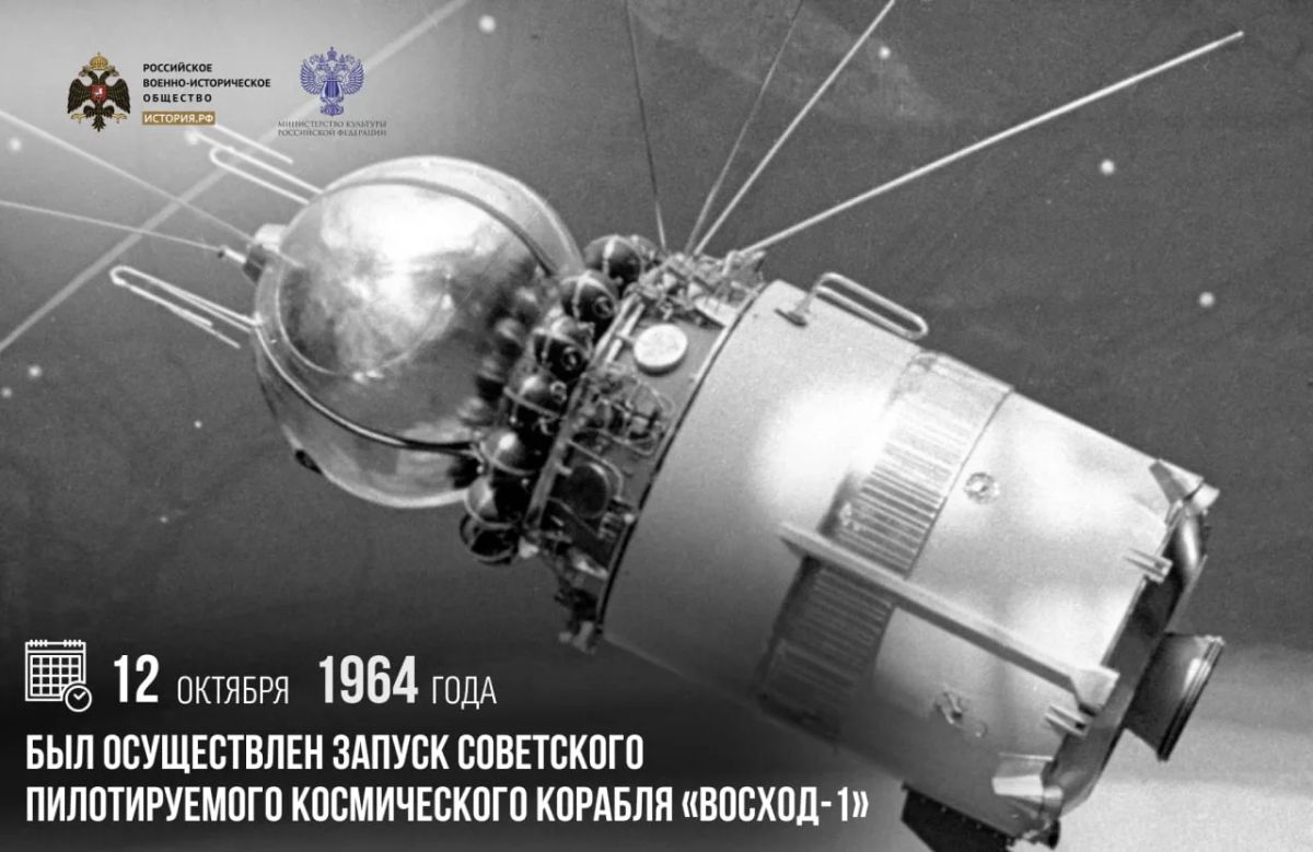 12 октября 1964 года был осуществлен запуск советского пилотируемого космического корабля «Восход-1»