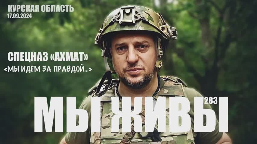 Марьяна Наумова: МЫ ИДЁМ ЗА ПРАВДОЙ: СПЕЦНАЗ АХМАТ: