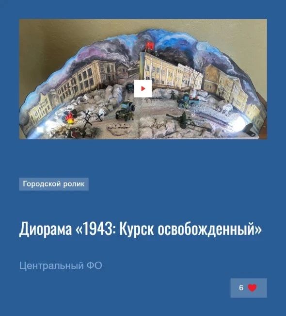 Сегодня на сайте диктантпобеды.рф стартует народное онлайн-голосование работ Всероссийского конкурса музеев общеобразовательных организаций «Военно-исторические диорамы: история в деталях»