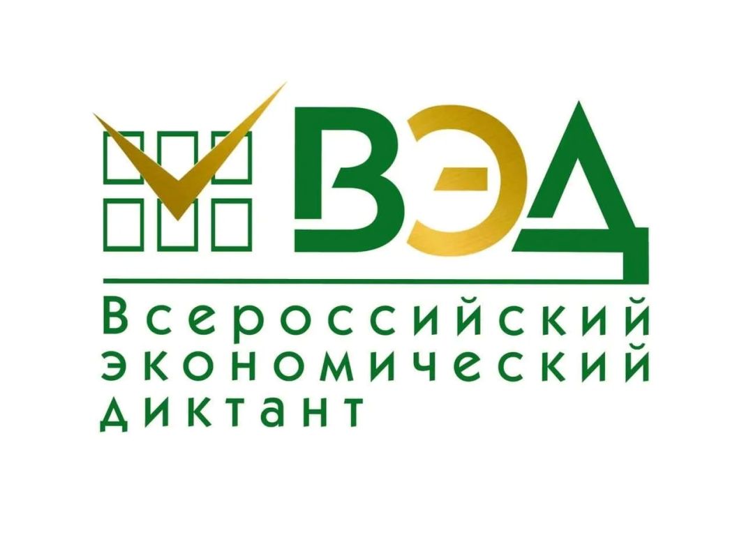 Вольным экономическим обществом России 14 октября 2026 года во всех субъектах Российской Федерации проводится общероссийская ежегодная образовательная акция «Всероссийский экономический диктант» по теме: «Сильная экономика -...