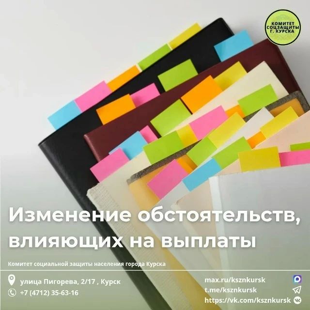 Напоминаем! Не забывайте информировать об изменениях, влияющих на получение мер социальной поддержки
