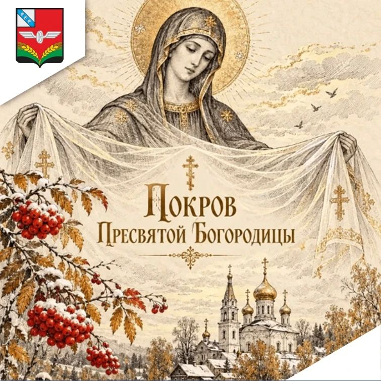 14 октября православные христиане отмечают один из самых почитаемых праздников — Покров Пресвятой Богородицы