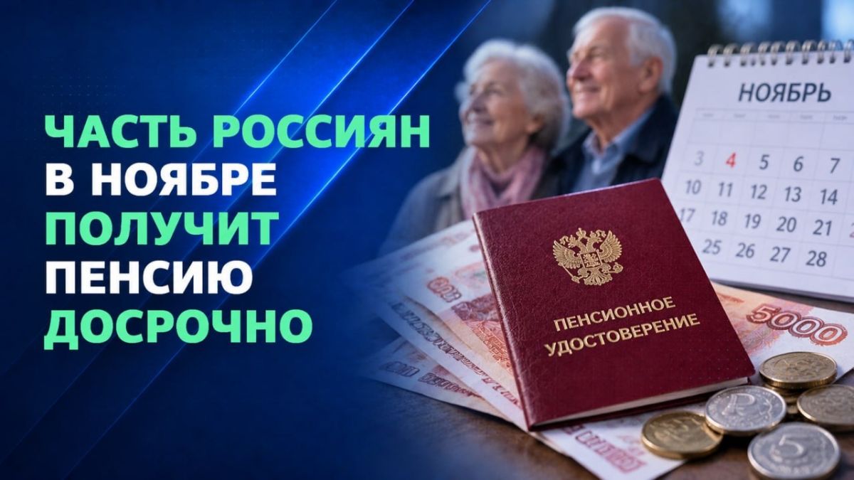 Пенсии за ноябрь перечислят досрочно: кто получит деньги 3-го числа