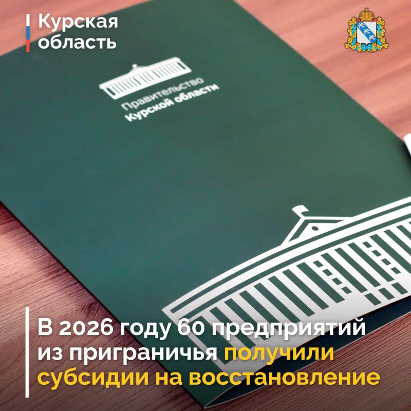 В Курской области продолжают оказывать финансовую поддержку предпринимателям и юрлицам, пострадавшим в приграничье