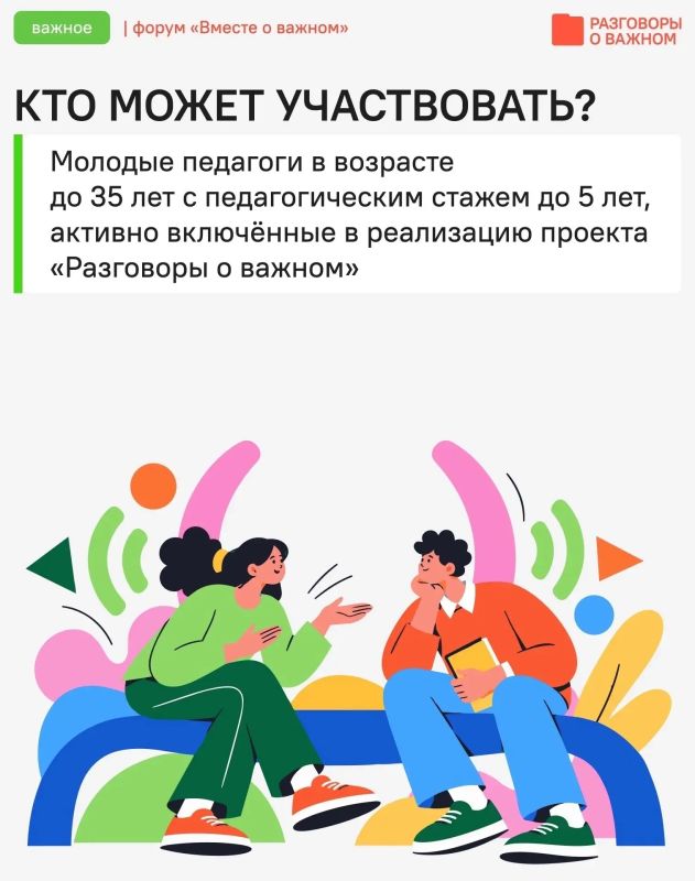 Открыт конкурсный отбор на Всероссийский форум «Вместе о важном» Открыт конкурсный отбор на Всероссийский форум «Вместе о важном»