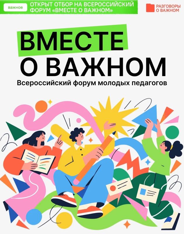 Открыт конкурсный отбор на Всероссийский форум «Вместе о важном»