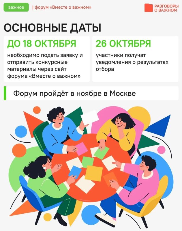 Открыт конкурсный отбор на Всероссийский форум «Вместе о важном» Открыт конкурсный отбор на Всероссийский форум «Вместе о важном»