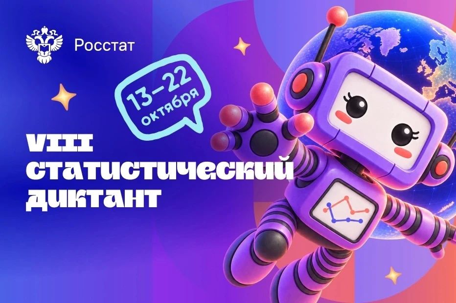 Федеральная служба государственной статистики (Росстат) совместно с платформой «Россия – страна возможностей» проводит VIII Статистический диктант