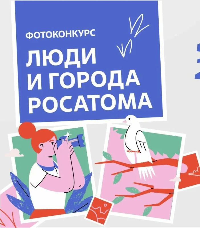 Об участии в фотоконкурсе «Люди и города Росатома - 2026»