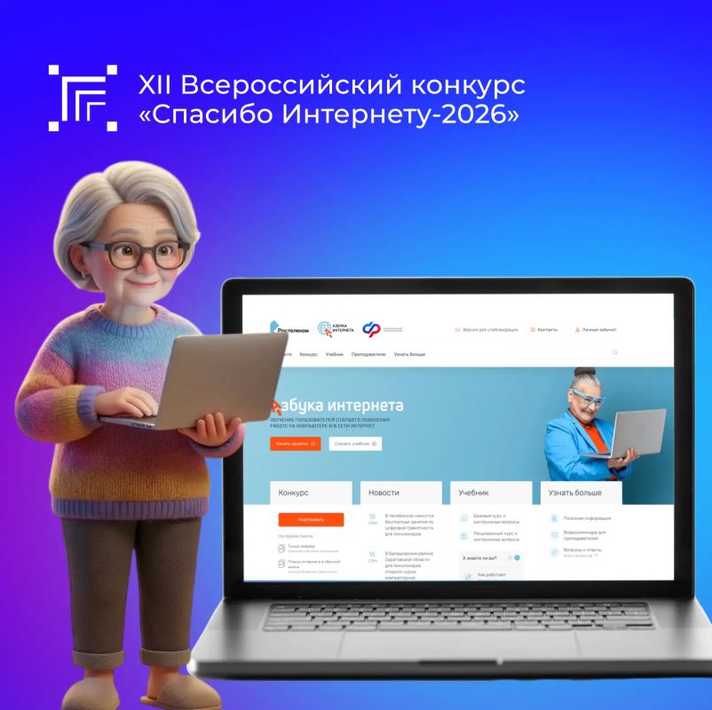 27 октября 2026 года завершается прием работ на XII Всероссийский конкурс личных достижений пенсионеров в изучении компьютерной грамотности «Спасибо Интернету-2026»