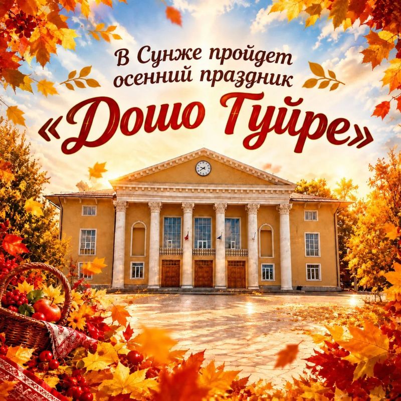 В Сунже пройдет осенний праздник «Дошо Гуйре»!