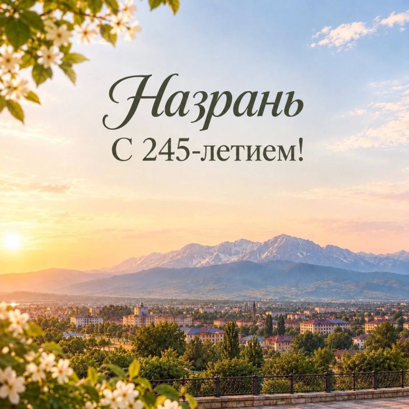 Назрань — с 245-летием!. Поздравляем жителей Ингушетии со знаменательной датой — 245-летием города Назрань! Назрань — один из ключевых городов Республики Ингушетия, место с глубокой историей и особым значением для ингушского...