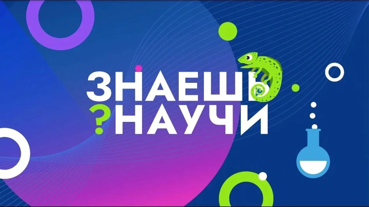 Стартовал шестой сезон конкурса «Знаешь? Научи!»
