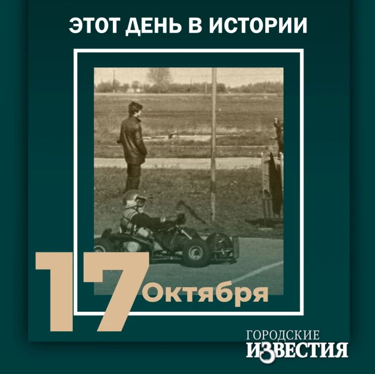 #этот_день_в_истории. 55 лет назад в Курске открылся первый в России картодром и были проведены соревнования на приз памяти Льва Кононова – автора проекта гоночной дорожки, создателя первого малолитражного микроавтомобиля...