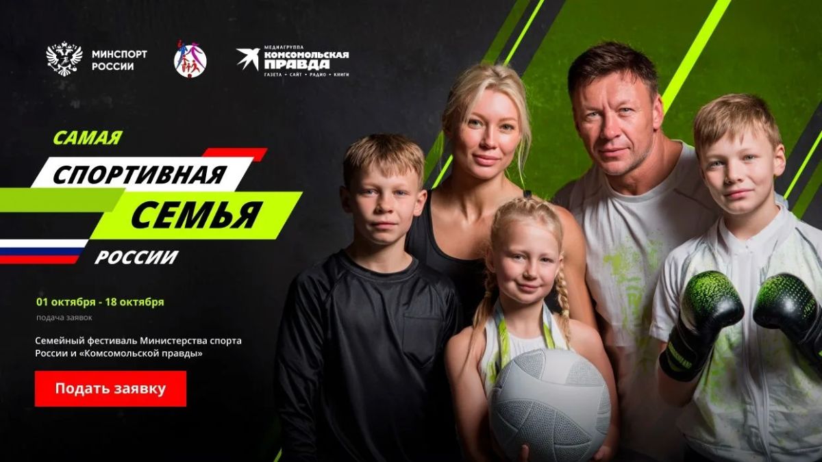 Вся семья в игре! Стартовал конкурс «Самая спортивная семья России»