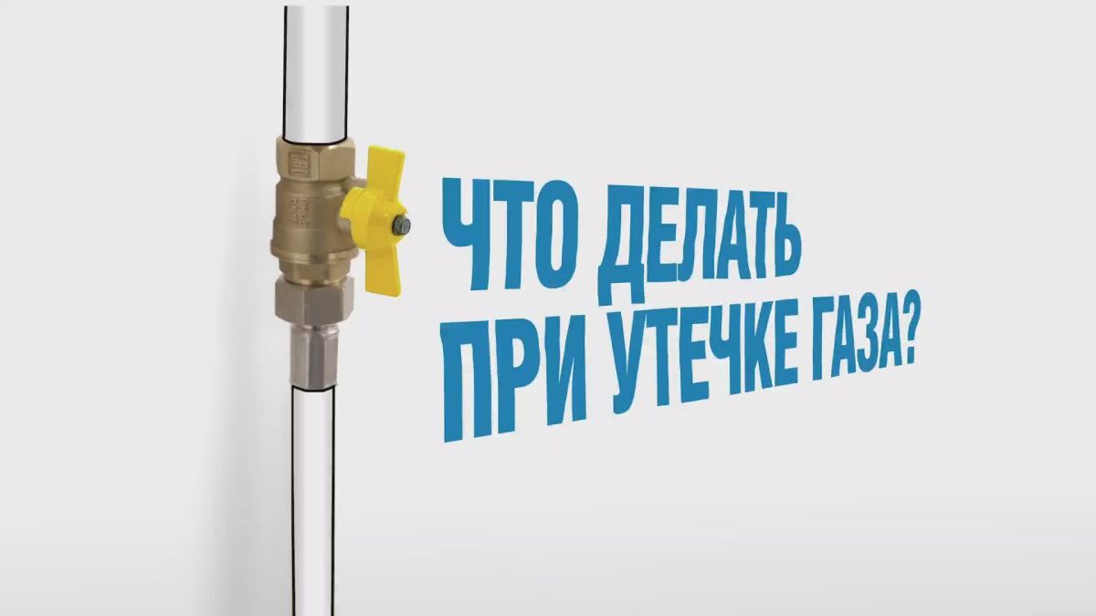 Знание правил газовой безопасности — ключ к спокойствию для всей семьи! В видео вы узнаете простые, но важные действия, которые нужно предпринять, если почувствовали запах газа