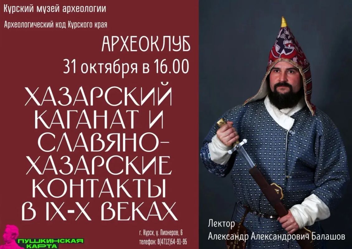 В Курском государственном музее археологии состоится лекция «Хазарский каганат и славяно-хазарские контакты в IX–X веках»