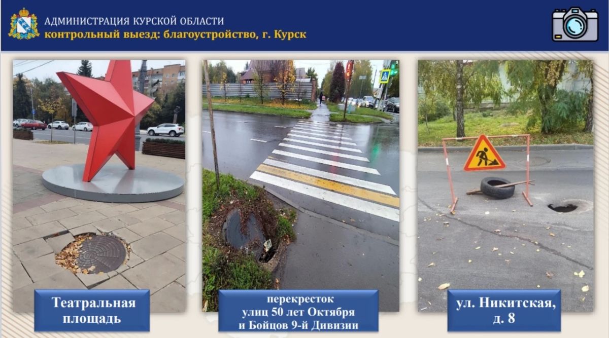 В Курске необходимо устранить три провала