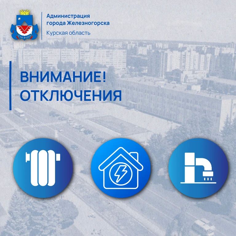 Вниманию железногорцев!. 19 октября в Железногорске, в связи с устранением утечки, с 13:30 до завершения работ специалисты МУП «Горводоканал» отключат холодное водоснабжение