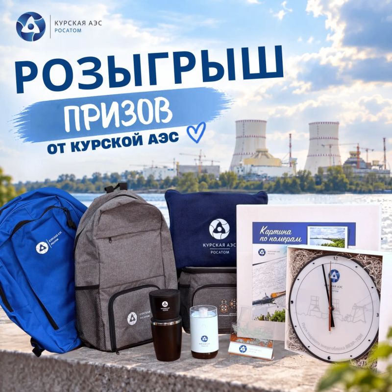Участвуйте в розыгрыше призов от Курской АЭС!