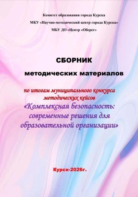 В Курске выпустили сборник методических материалов по безопасности в образовательных организациях В Курске выпустили сборник методических материалов по безопасности в образовательных организациях