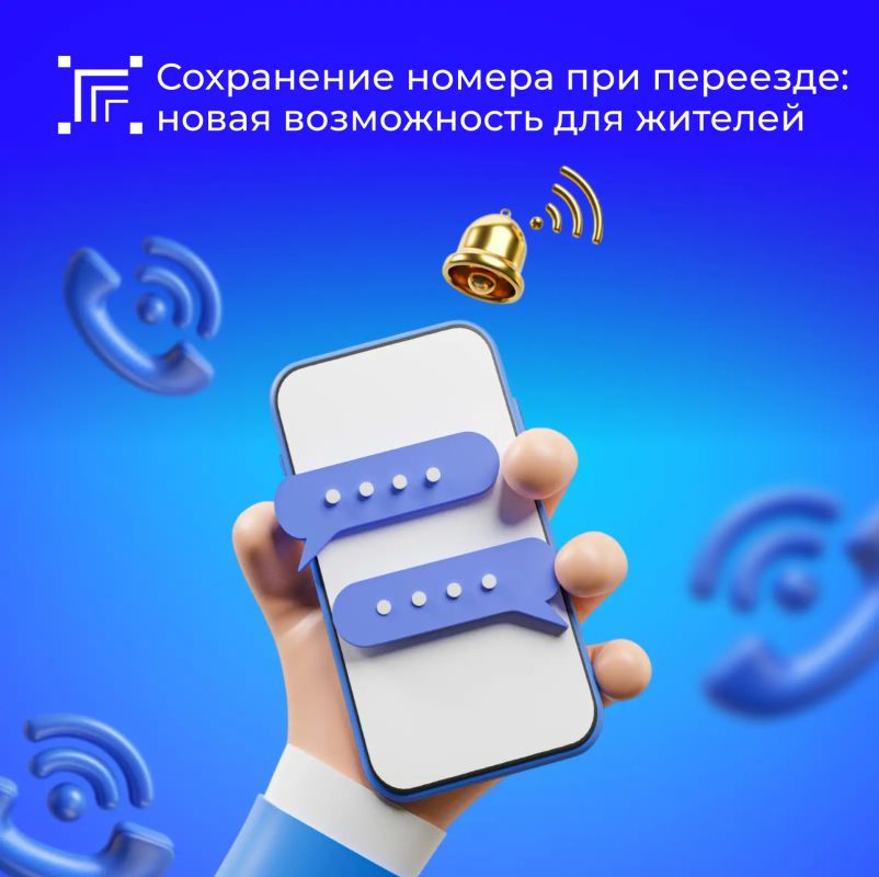 С 1 сентября 2026 года российские граждане получили возможность сохранять свой мобильный номер при смене места жительства