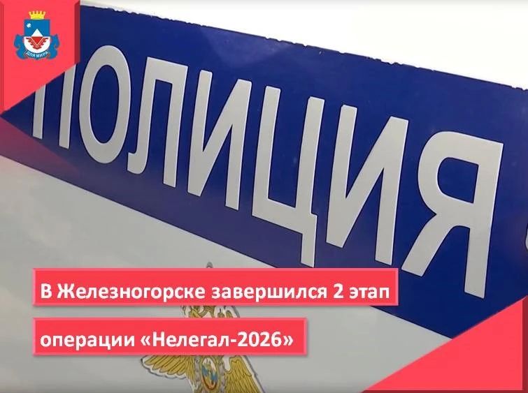 В Железногорске завершился 2 этап федеральной комплексной оперативно-профилактической операции «Нелегал-2026»