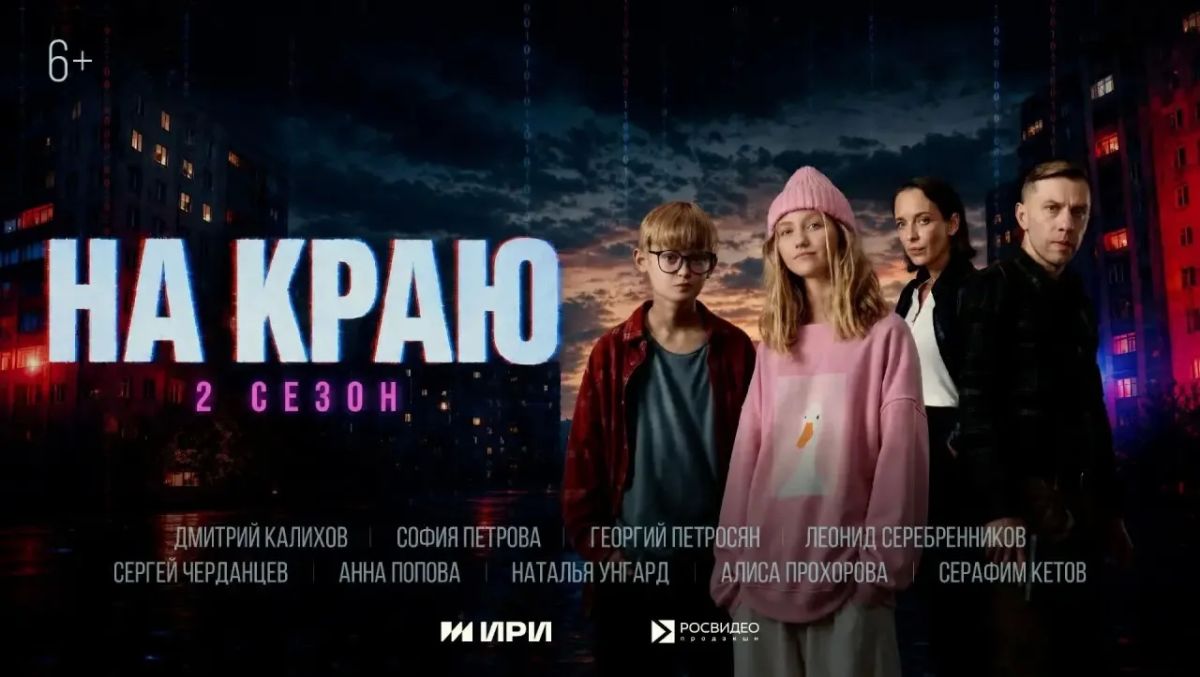 Стартовал второй сезон веб-сериала «На краю» (6+)