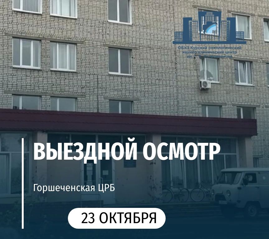 23 октября специалисты Курского онкологического научно-клинического центра онкологического научно-клинического центра имени Г. Е. Островерхова проведут выездной осмотр в центральной районной больнице поселка Горшечное