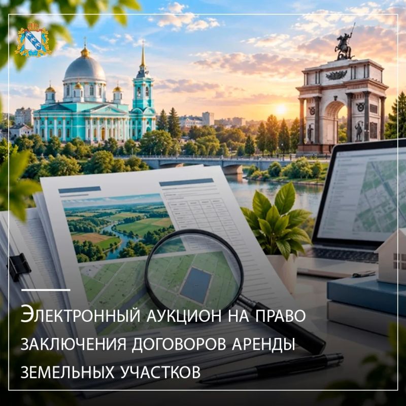 Министерство градостроительной политики, имущественных и земельных отношений Курской области информирует о проведении 06 ноября 2026 года электронного аукциона на право заключения договоров аренды земельных участков из...