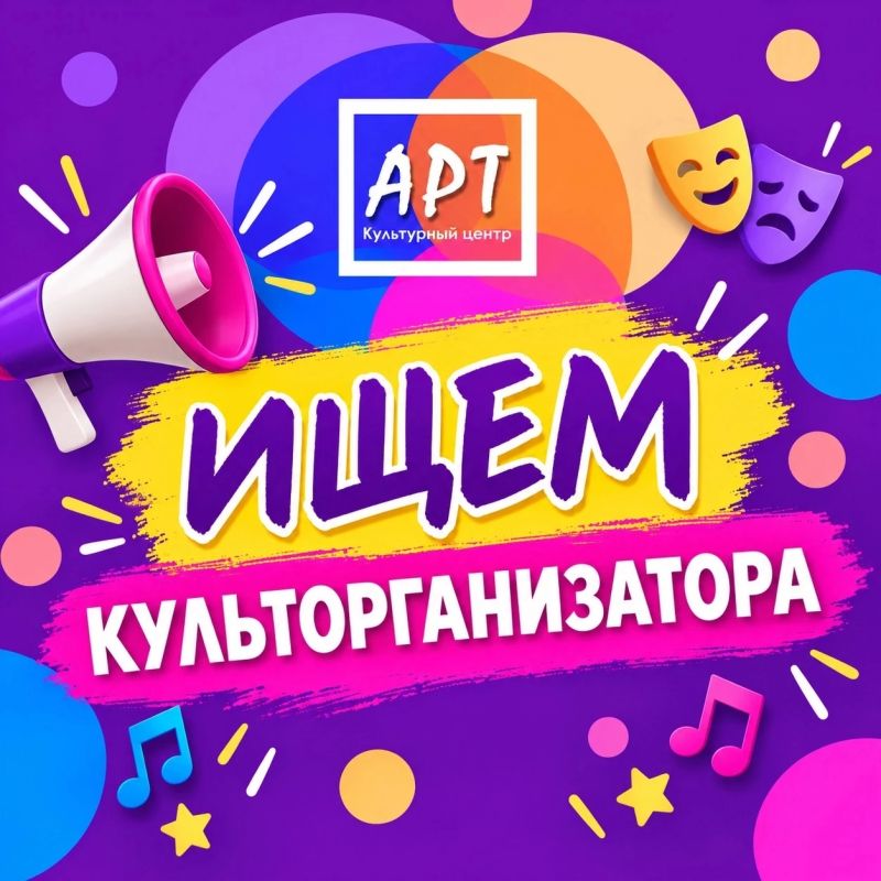 В Культурном центре "АРТ" (адрес: ул. Октябрьская, д. 16) открыта вакансия культорганизатора!