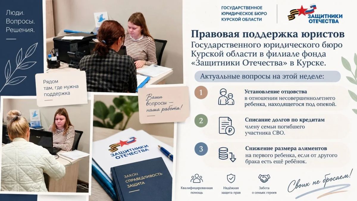 Специалисты Госюрбюро Курской области и адвокаты Адвокатской палаты продолжают помогать гражданам в фонде „Защитники Отечества“ — здесь можно получить квалифицированную правовую поддержку