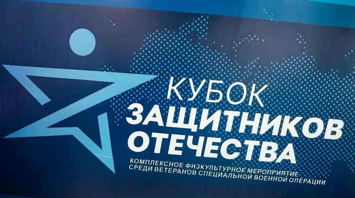 Кубок Защитников Отечества в Курске: спорт, воля и единство
