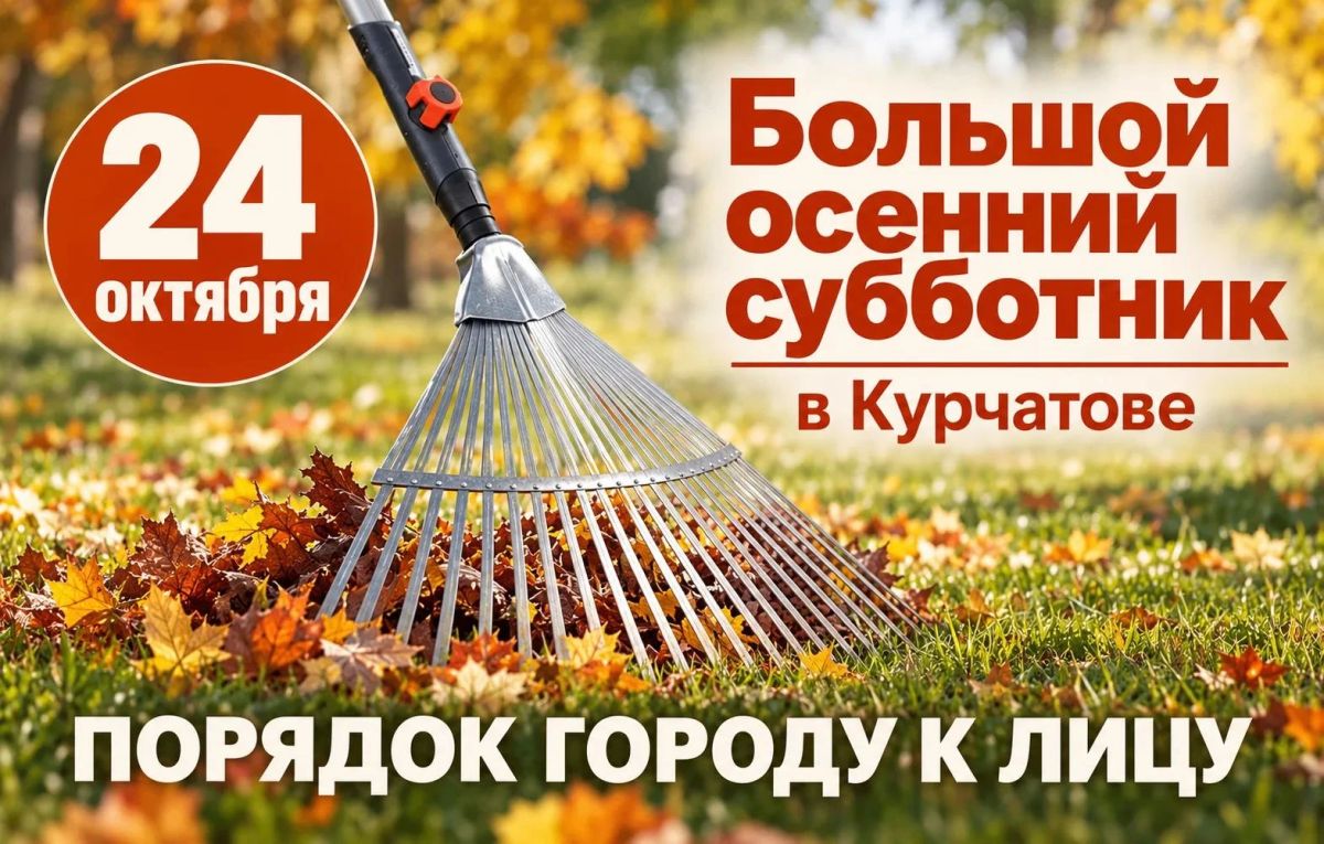 Игорь Корпунков: 24 октября состоится городской субботник в рамках проведения общеобластного осеннего субботника