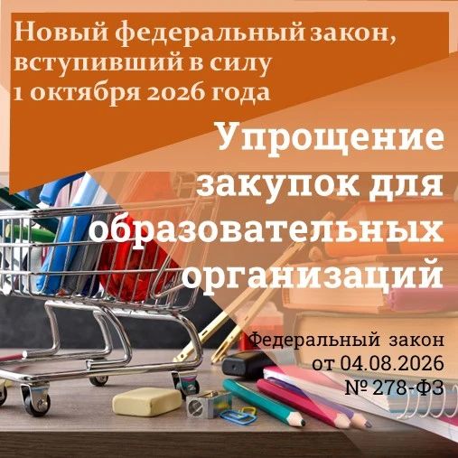 С 1 октября 2026 года по 30 сентября 2028 года образовательные организации – школы, детские сады и другие учреждения – в рамках эксперимента смогут делать закупки малого объема через маркетплейсы наряду с действующими...