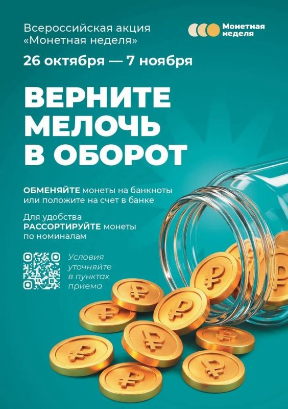 Верните мелочь в оборот. В Курске с 26 октября по 7 ноября 2026 года пройдет 7-я всероссийская акция «Монетная неделя»