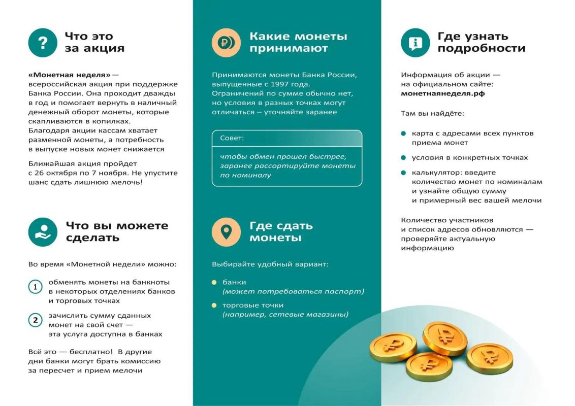 Верните мелочь в оборот. В Курске с 26 октября по 7 ноября 2026 года пройдет 7-я всероссийская акция «Монетная неделя» Верните мелочь в оборот. В Курске с 26 октября по 7 ноября 2026 года пройдет 7-я всероссийская акция «Монетная неделя»