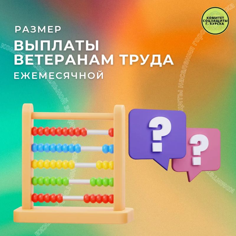 Рубрика вопрос-ответ. Вопрос: Какой размер ежемесячной денежной выплаты ветеранам труда Курской области в настоящее время? Ответ: Размер ежемесячной денежной выплаты ветеранам труда Курской области, с учётом ежегодной...