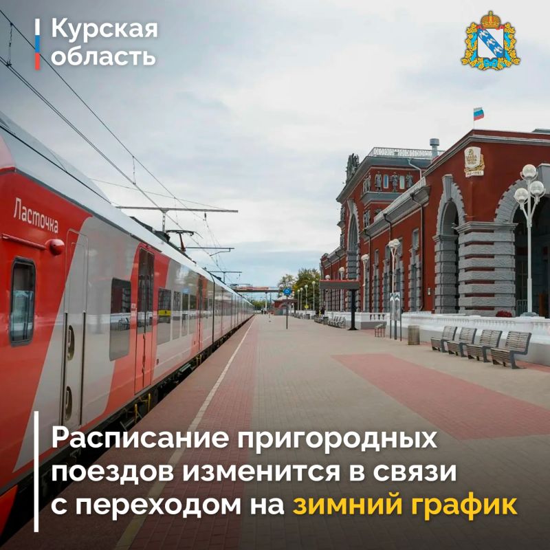 В Курской области расписание некоторых пригородных поездов изменится в связи с вводом с 25 октября зимнего графика движения на Московской железной дороге