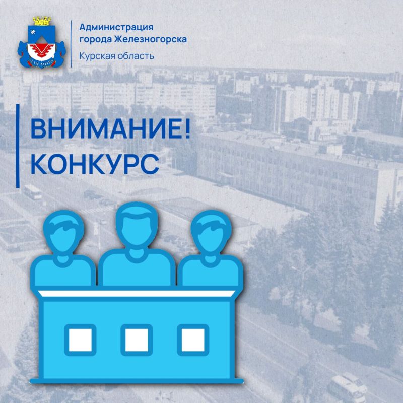 Администрация города Железногорска приглашает работодателей принять участие во Всероссийском конкурсе профессионального мастерства «Лучший специалист в области кадрового менеджмента»