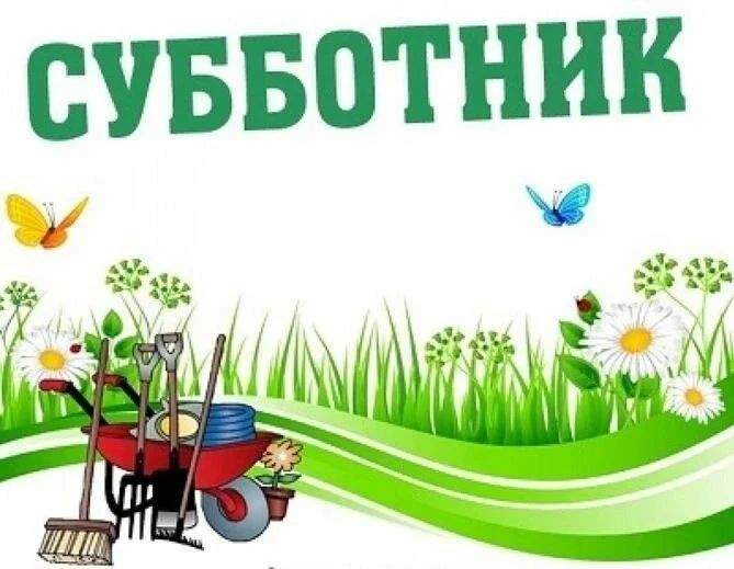 Приглашаем всех неравнодушных жителей города Льгова на субботник!