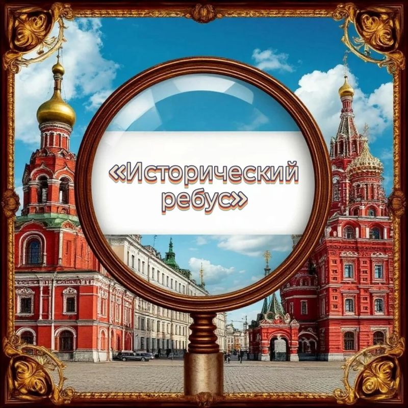Новая рубрика: «Исторический ребус»
