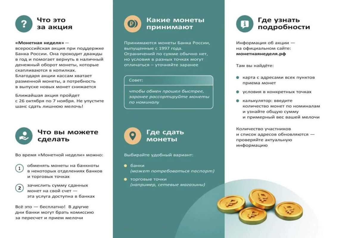 С 26 октября по 7 ноября 2026 года пройдёт 7я Всероссийская акция «Монетная неделя»! Её цель — вернуть монеты в активный оборот, чтобы расчёты оставались бесперебойными С 26 октября по 7 ноября 2026 года пройдёт 7я Всероссийская акция «Монетная неделя»! Её цель — вернуть монеты в активный оборот, чтобы расчёты оставались бесперебойными