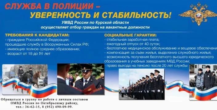 УМВД России по Курской области осуществляет отбор граждан на вакантные должности:
